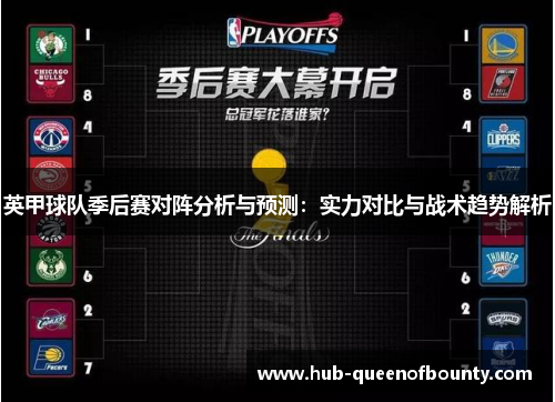 英甲球队季后赛对阵分析与预测：实力对比与战术趋势解析
