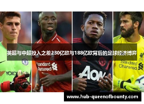 英超与中超投入之差230亿欧与188亿欧背后的足球经济博弈