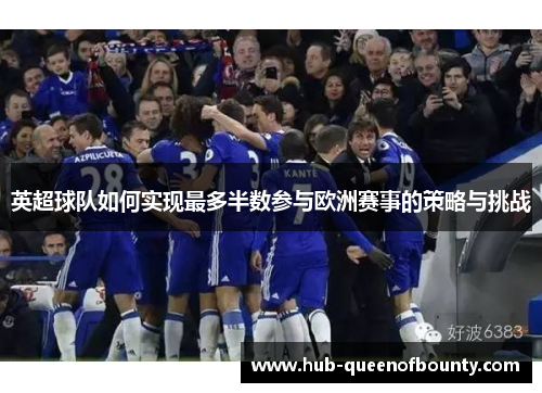 英超球队如何实现最多半数参与欧洲赛事的策略与挑战 英超球队如何实现最多半数参与欧洲赛事的策略与挑战
