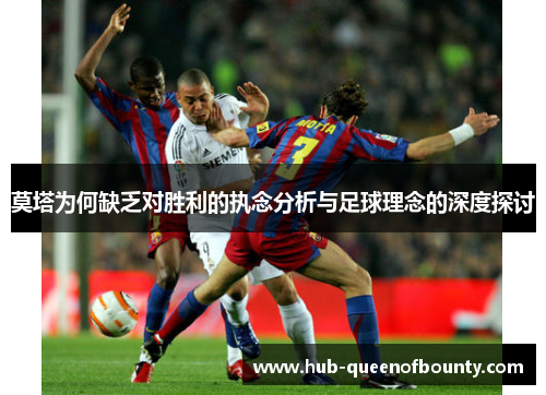 莫塔为何缺乏对胜利的执念分析与足球理念的深度探讨