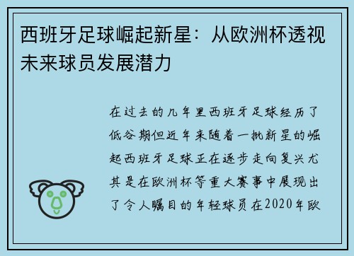 西班牙足球崛起新星:从欧洲杯透视未来球员发展潜力 西班牙足球崛起新星:从欧洲杯透视未来球员发展潜力