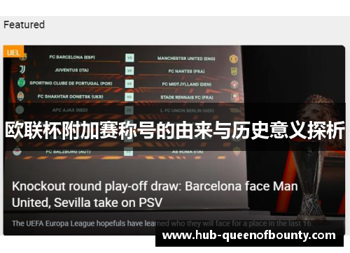 欧联杯附加赛称号的由来与历史意义探析