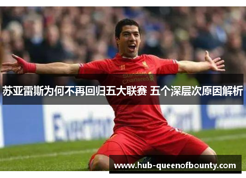 苏亚雷斯为何不再回归五大联赛 五个深层次原因解析