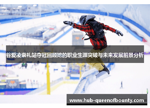 谷爱凌崇礼站夺冠回顾她的职业生涯突破与未来发展前景分析