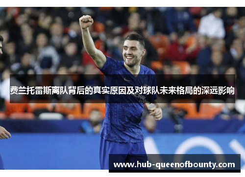费兰托雷斯离队背后的真实原因及对球队未来格局的深远影响