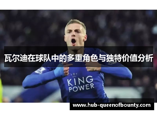 瓦尔迪在球队中的多重角色与独特价值分析