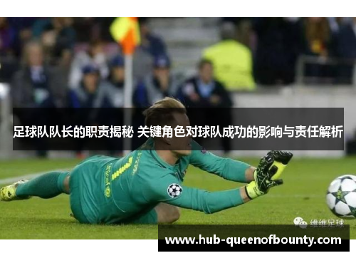 足球队队长的职责揭秘 关键角色对球队成功的影响与责任解析