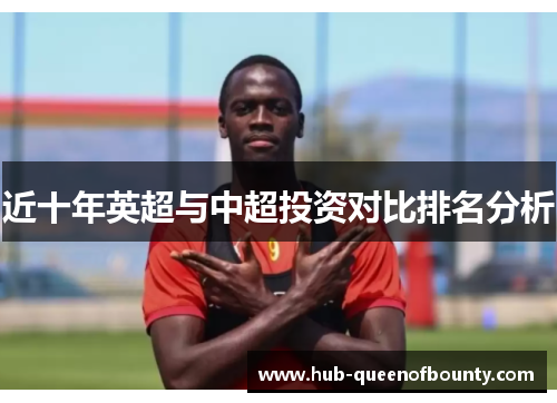 近十年英超与中超投资对比排名分析