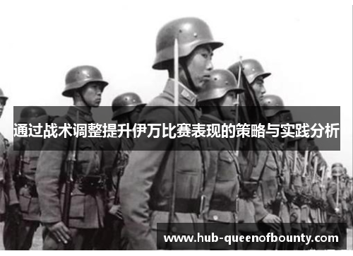 通过战术调整提升伊万比赛表现的策略与实践分析