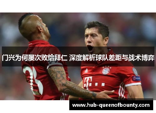 门兴为何屡次败给拜仁 深度解析球队差距与战术博弈