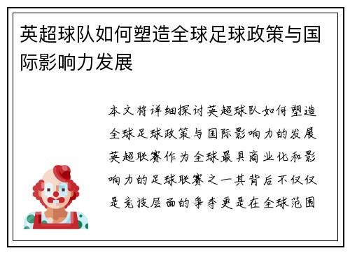 英超球队如何塑造全球足球政策与国际影响力发展
