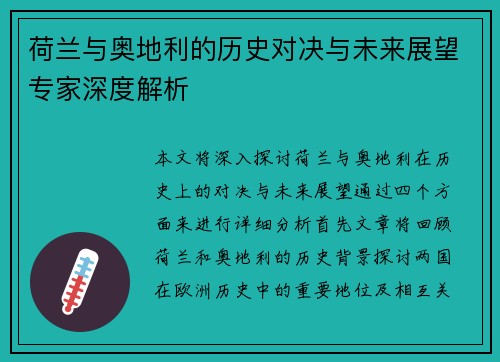 荷兰与奥地利的历史对决与未来展望专家深度解析 荷兰与奥地利的历史对决与未来展望专家深度解析