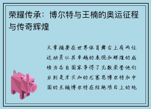 荣耀传承:博尔特与王楠的奥运征程与传奇辉煌 荣耀传承:博尔特与王楠的奥运征程与传奇辉煌