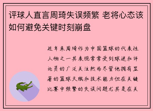 评球人直言周琦失误频繁 老将心态该如何避免关键时刻崩盘
