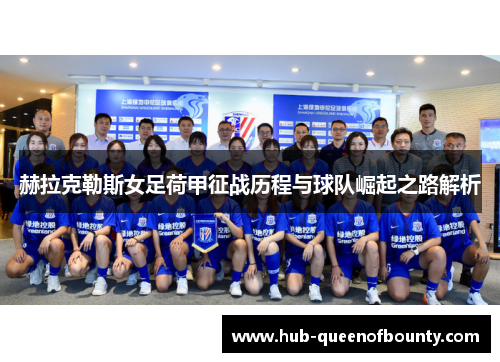 赫拉克勒斯女足荷甲征战历程与球队崛起之路解析 赫拉克勒斯女足荷甲征战历程与球队崛起之路解析