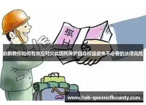 赵鹏教你如何有效应对欠薪困扰保护自身权益避免不必要的法律风险