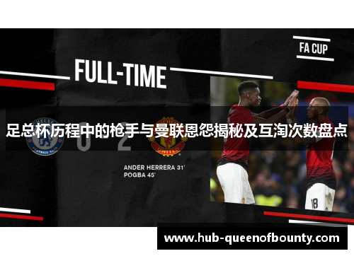 足总杯历程中的枪手与曼联恩怨揭秘及互淘次数盘点 足总杯历程中的枪手与曼联恩怨揭秘及互淘次数盘点
