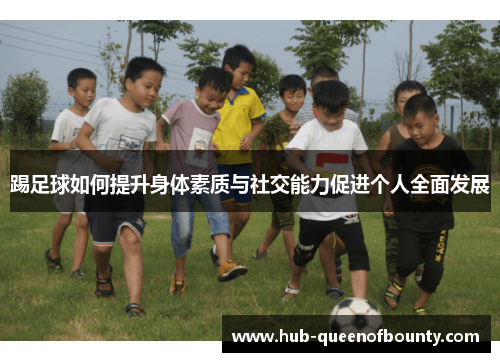 踢足球如何提升身体素质与社交能力促进个人全面发展 踢足球如何提升身体素质与社交能力促进个人全面发展
