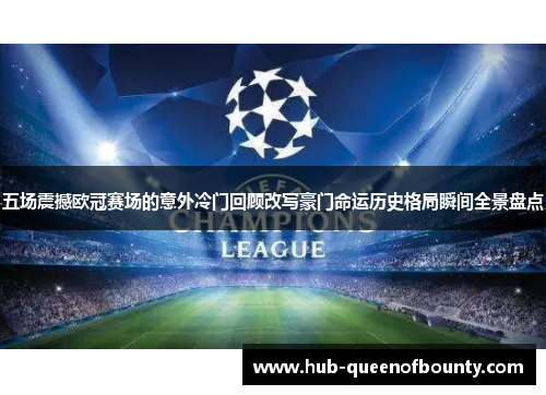 五场震撼欧冠赛场的意外冷门回顾改写豪门命运历史格局瞬间全景盘点 五场震撼欧冠赛场的意外冷门回顾改写豪门命运历史格局瞬间全景盘点