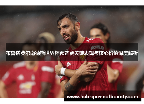 布鲁诺费尔南德斯世界杯预选赛关键表现与核心价值深度解析