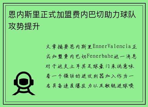 恩内斯里正式加盟费内巴切助力球队攻势提升
