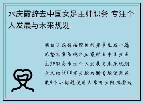 水庆霞辞去中国女足主帅职务 专注个人发展与未来规划