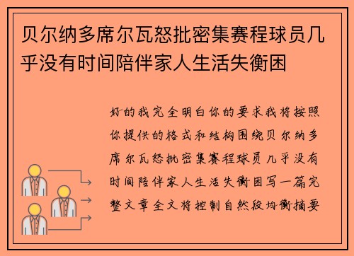 贝尔纳多席尔瓦怒批密集赛程球员几乎没有时间陪伴家人生活失衡困