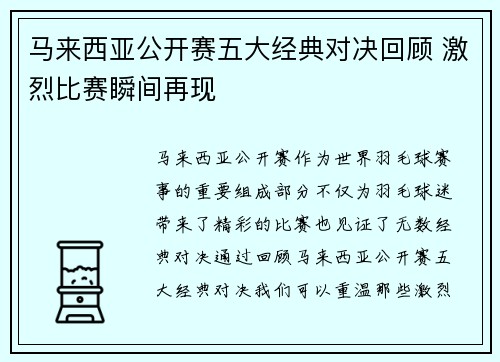 马来西亚公开赛五大经典对决回顾 激烈比赛瞬间再现