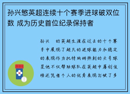 孙兴慜英超连续十个赛季进球破双位数 成为历史首位纪录保持者 孙兴慜英超连续十个赛季进球破双位数 成为历史首位纪录保持者
