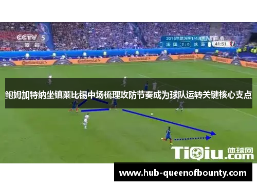 鲍姆加特纳坐镇莱比锡中场梳理攻防节奏成为球队运转关键核心支点 鲍姆加特纳坐镇莱比锡中场梳理攻防节奏成为球队运转关键核心支点