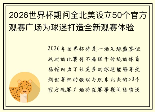 2026世界杯期间全北美设立50个官方观赛广场为球迷打造全新观赛体验 2026世界杯期间全北美设立50个官方观赛广场为球迷打造全新观赛体验