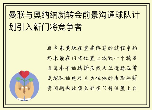 曼联与奥纳纳就转会前景沟通球队计划引入新门将竞争者