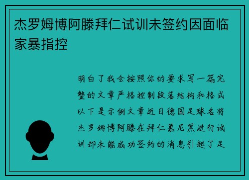 杰罗姆博阿滕拜仁试训未签约因面临家暴指控