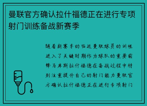 曼联官方确认拉什福德正在进行专项射门训练备战新赛季