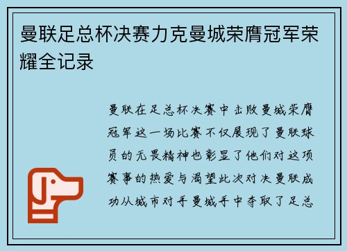 曼联足总杯决赛力克曼城荣膺冠军荣耀全记录
