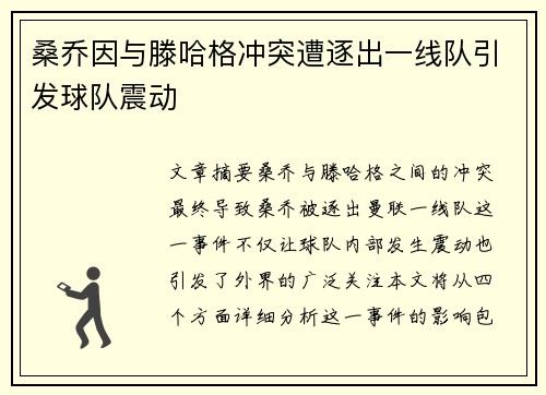 桑乔因与滕哈格冲突遭逐出一线队引发球队震动