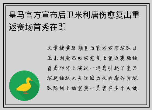皇马官方宣布后卫米利唐伤愈复出重返赛场首秀在即