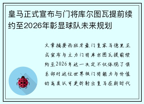 皇马正式宣布与门将库尔图瓦提前续约至2026年彰显球队未来规划