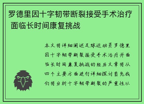 罗德里因十字韧带断裂接受手术治疗 面临长时间康复挑战