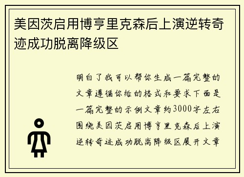 美因茨启用博亨里克森后上演逆转奇迹成功脱离降级区