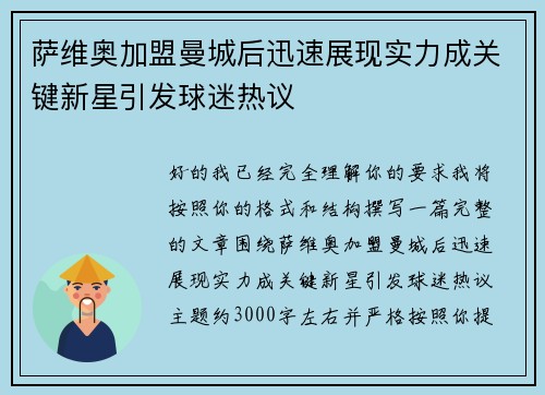 萨维奥加盟曼城后迅速展现实力成关键新星引发球迷热议