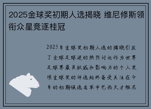 2025金球奖初期人选揭晓 维尼修斯领衔众星竞逐桂冠