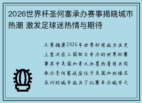 2026世界杯圣何塞承办赛事揭晓城市热潮 激发足球迷热情与期待