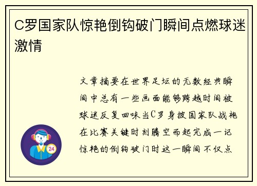 C罗国家队惊艳倒钩破门瞬间点燃球迷激情