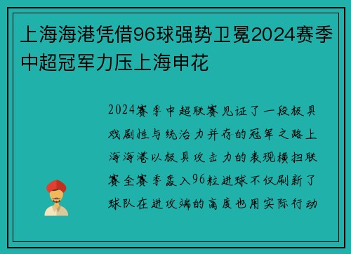上海海港凭借96球强势卫冕2024赛季中超冠军力压上海申花