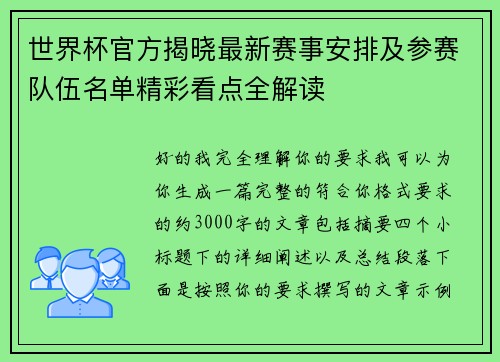 世界杯官方揭晓最新赛事安排及参赛队伍名单精彩看点全解读