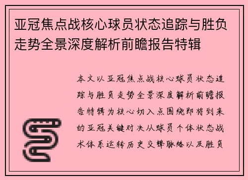 亚冠焦点战核心球员状态追踪与胜负走势全景深度解析前瞻报告特辑
