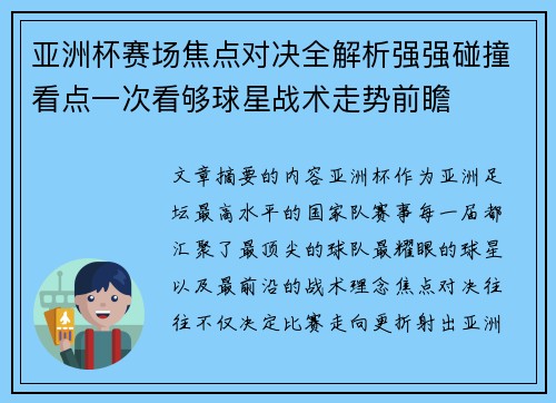 亚洲杯赛场焦点对决全解析强强碰撞看点一次看够球星战术走势前瞻
