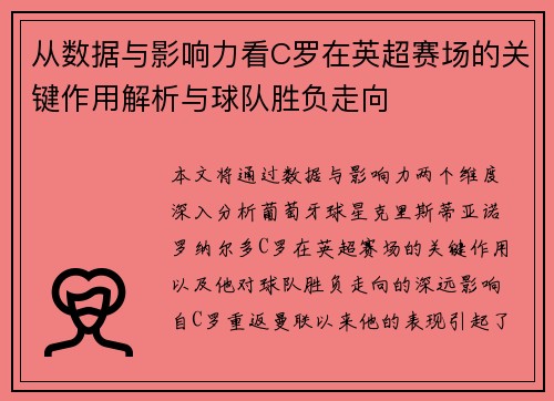从数据与影响力看C罗在英超赛场的关键作用解析与球队胜负走向