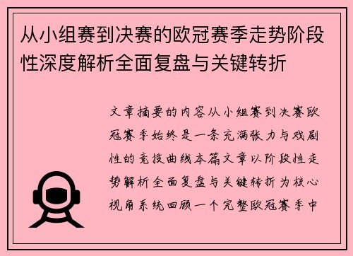 从小组赛到决赛的欧冠赛季走势阶段性深度解析全面复盘与关键转折